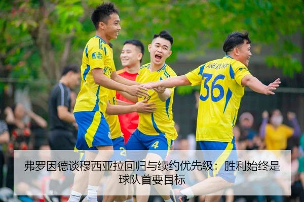 弗罗因德谈穆西亚拉回归与续约优先级:胜利始终是球队首要目标